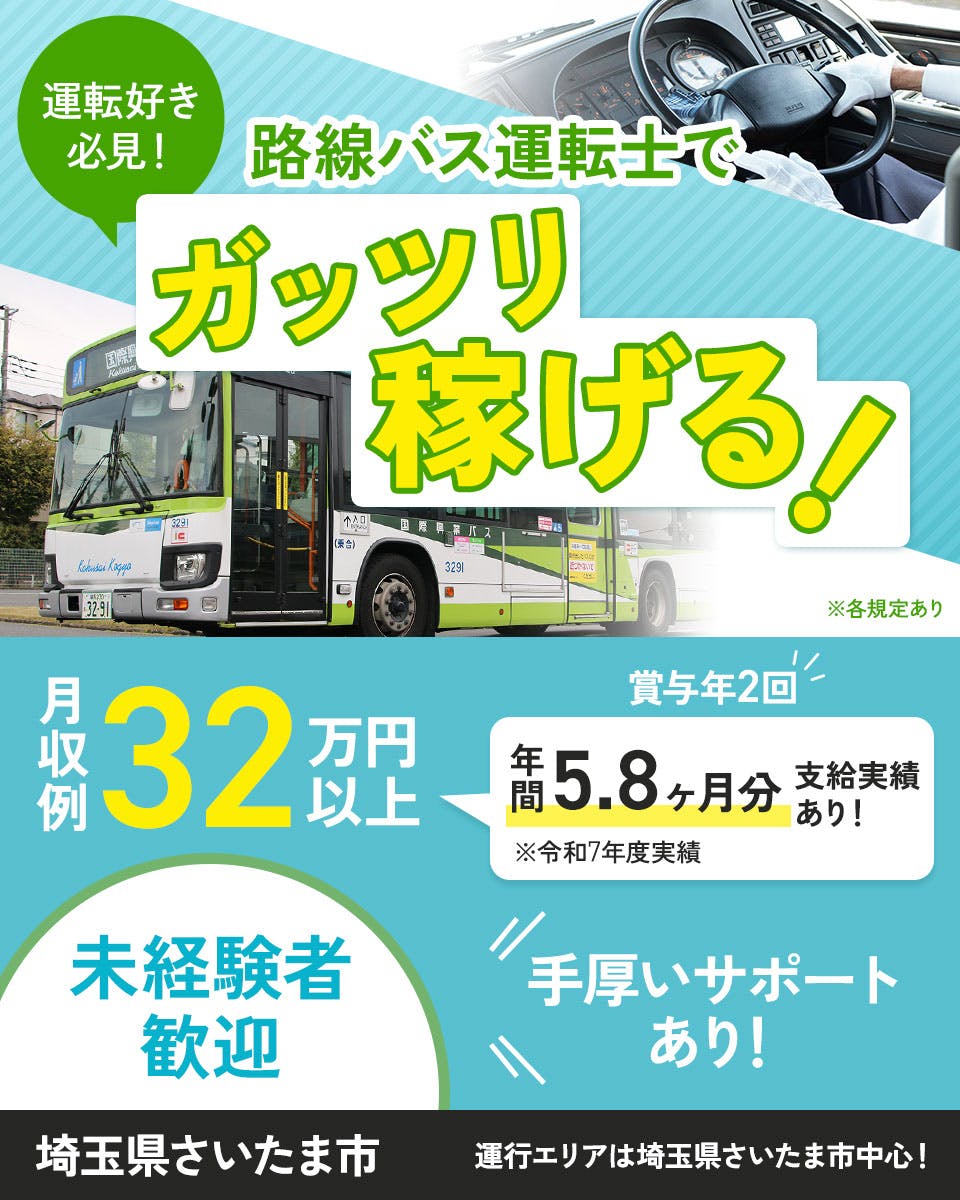 ≪月収32.5万円・正社員≫でのバス運転手 日勤