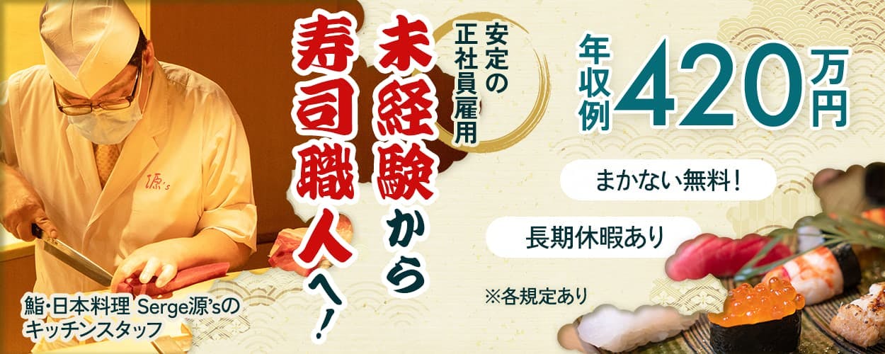 Serge 源’s 鮨 日本料理 Serge 源’sのキッチンスタッフ 安定の正社員雇用 未経験から寿司職人へ! 年収例420万円 まかない無料! 長期休暇あり ※各規定あり
