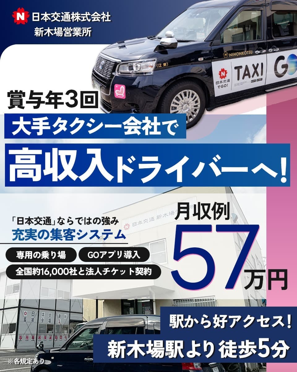 日本交通株式会社　新木場営業所　賞与年3回　大手タクシー会社で高収入ドライバーへ　月収例57万円　駅から好アクセス　新木場駅より徒歩5分　充実の交通システム　専用乗り場　ＧＯアプリ導入　全国16000社と法人チケット契約　※各規定あり