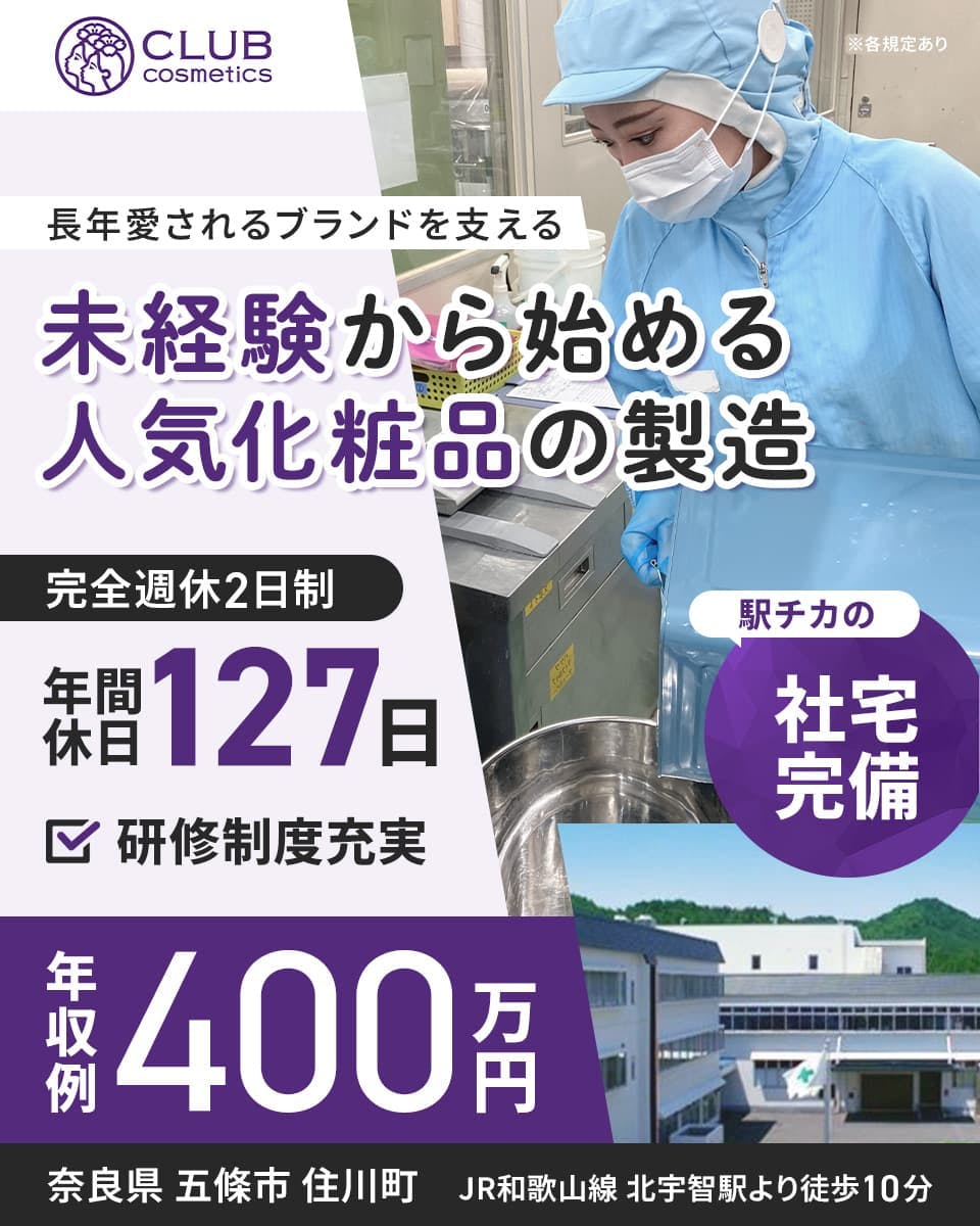 ≪寮完備・月給20万円・正社員≫製薬化粧品系工場での管理・清掃・...