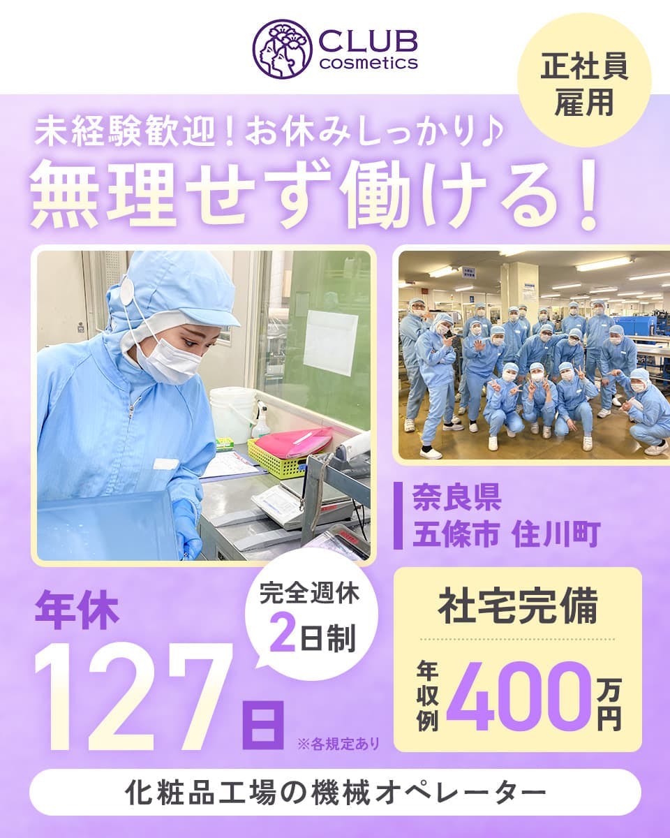 ≪寮完備・月給20万円・正社員≫製薬化粧品系工場での組立・機械操...
