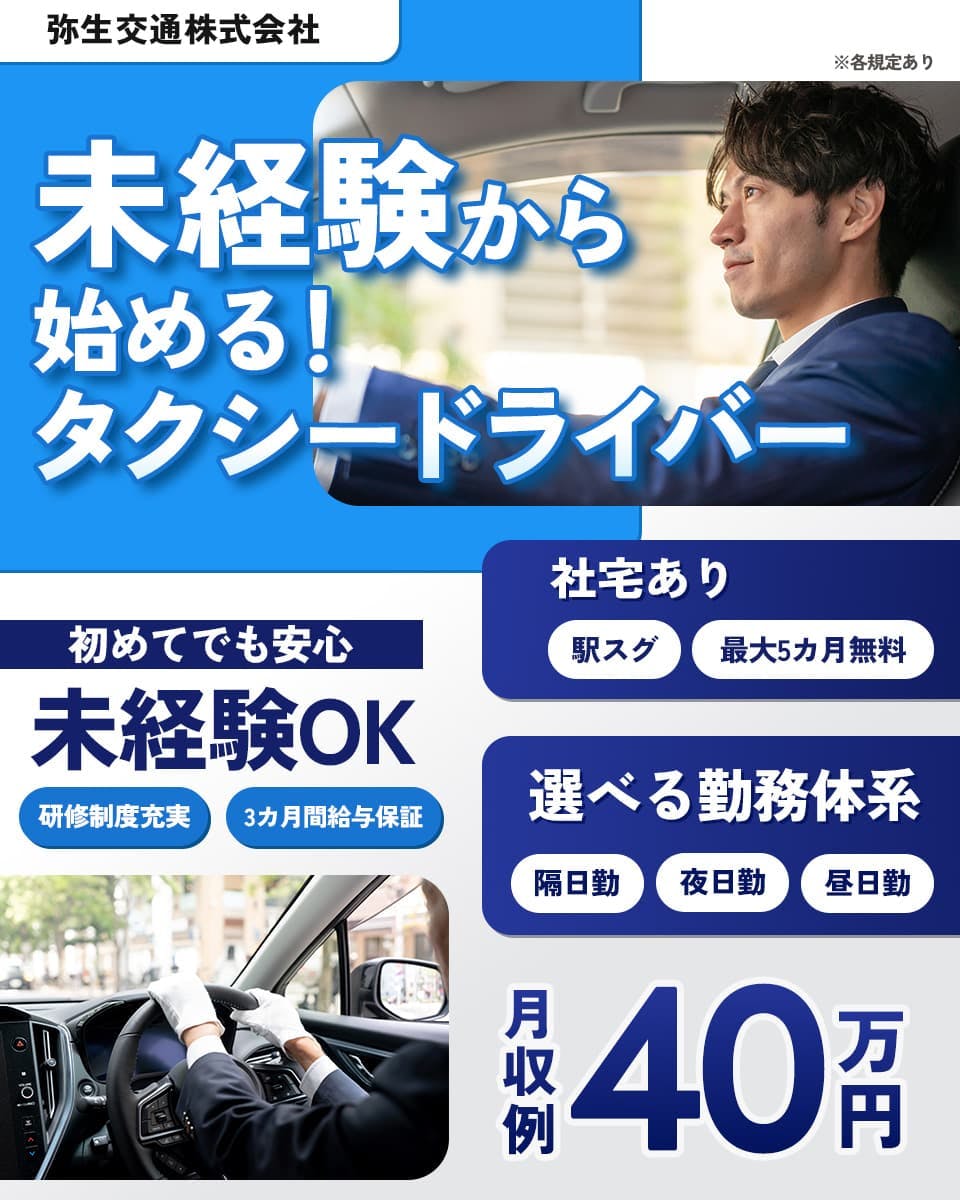 弥生交通株式会社 未経験から始めるタクシードライバー 研修制度充実 月収例40万円 社宅あり 選べる勤務体系 未経験OK 研修制度充実 3カ月給与保証 ※各規定あり