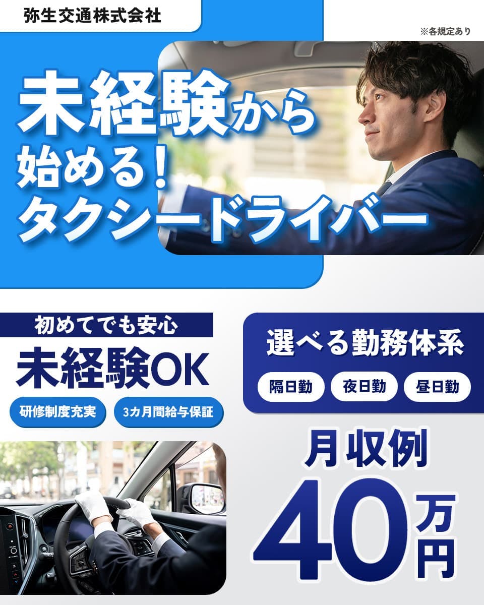 ≪月収40万円・正社員≫でのタクシードライバー 隔日勤務