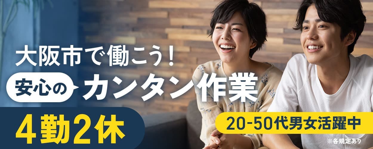 UTエイム株式会社 セミコンダクター第五 大阪市で働こう! 安心のカンタン作業 4勤2休 20-50代男女活躍中 社宅完備 月収例28万円以上 各最寄駅から送迎バス運行! 大阪府大阪市 半導体の製造・検査など ※各規定あり