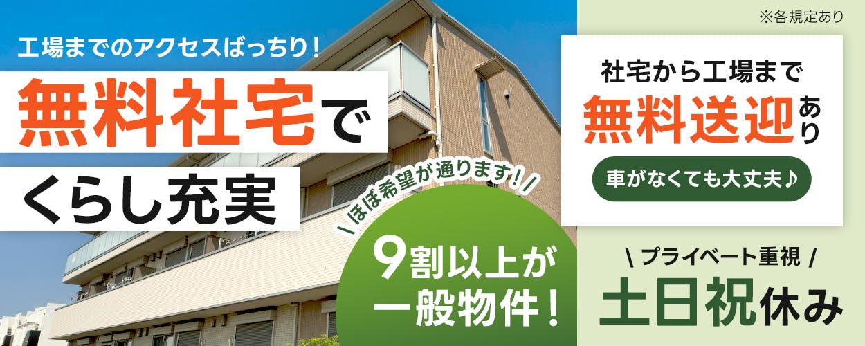 UTエイム株式会社 セミコンダクター第六　工場までのアクセスばっちり！無料社宅でくらし充実　＼ほぼ希望が通ります！／9割以上が一般物件！　社宅から工場まで無料送迎あり　車がなくても大丈夫♪　＼プライベート重視／土日祝休み　月収例24万円以上　大分県中津市　半導体製造装置部品の製造　※各規定あり