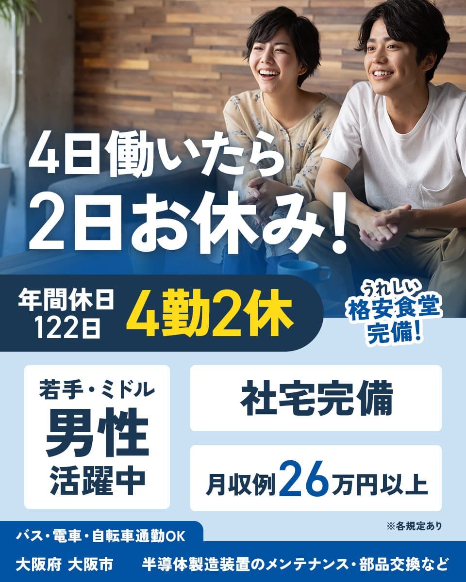 ≪寮完備・月収26万円・正社員≫電子部品系工場での保守作業 日勤
