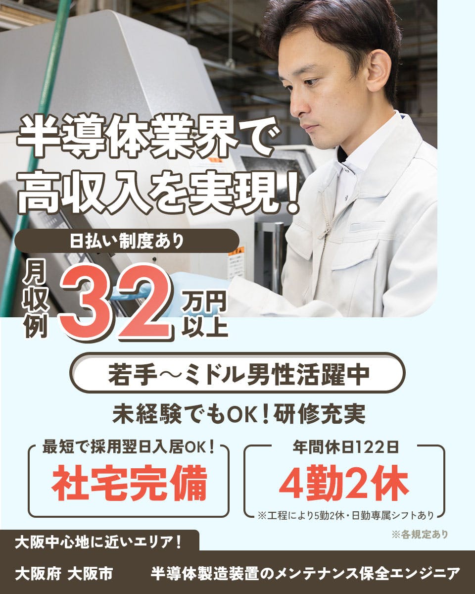 ≪寮完備・月収32.5万円・正社員≫電子部品系工場での保守作業 