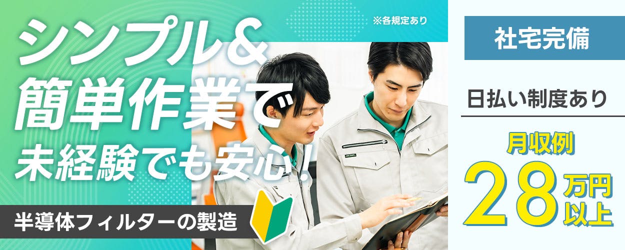 UTエイム株式会社 セミコンダクター第六　シンプル&簡単作業で未経験でも安心！ ※各規定あり 社宅完備 日払い制度あり 月収例 28 万円以上 半導体フィルターの製造