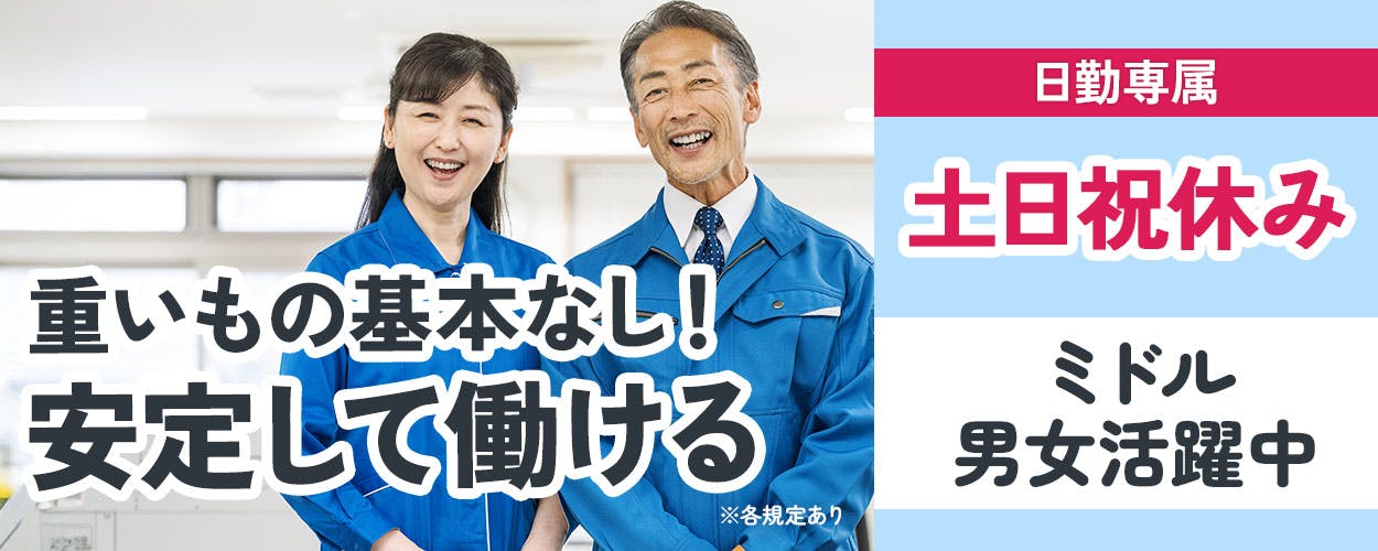 UTエイム株式会社 セミコンダクター第六　重いもの基本なし！ 安定して働ける ※各規定あり 日勤専属 土日祝休み ミドル 男女活躍中