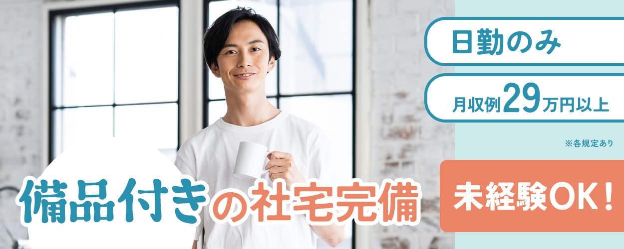 UTエイム株式会社 セミコンダクター第六 備品付きの社宅完備 日勤のみ 月収例29万円以上 未経験OK! ※各規定あり