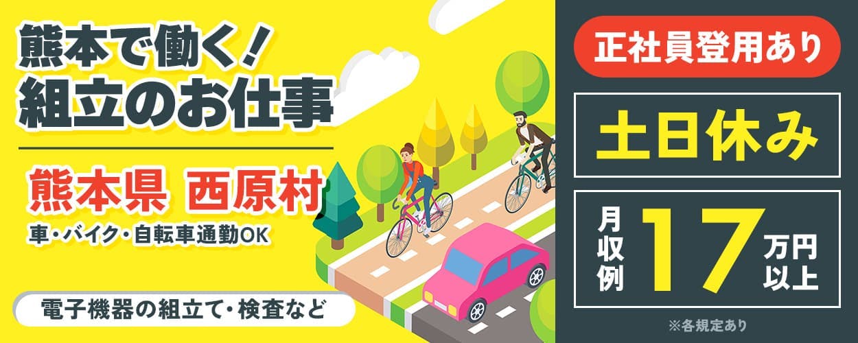 UTエイム株式会社 セミコンダクター第六 熊本で働く!組立のお仕事 熊本県西原村 車・バイク・自転車通勤OK 正社員登用あり 20-40代男女活躍中 年間休日124日 土日休み 月収例17万円以上 電子機器の組立て・検査など ※各規定あり