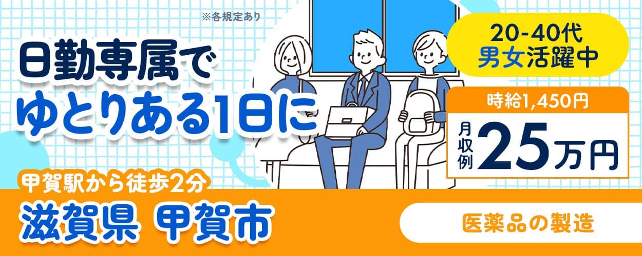UTエージェント株式会社(京滋AU) 日勤専属で ゆとりある一日に 甲賀駅から徒歩2分 滋賀県 甲賀市 20-40代男女活躍中 時給1,450円 月収例25万円 医薬品の製造 ※各規定あり 未経験OK 年間休日118日 土日休み