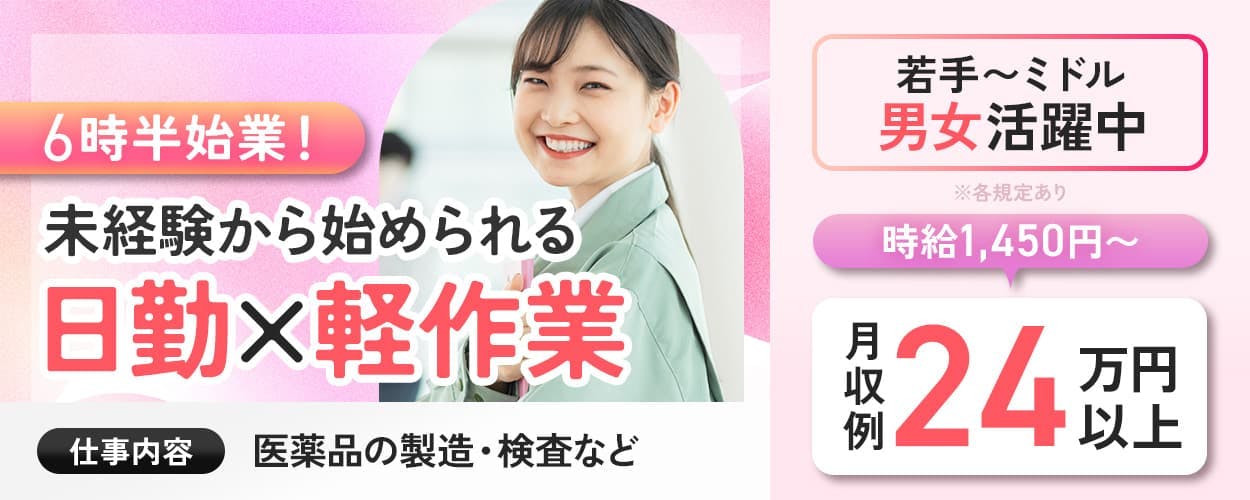UTエージェント株式会社(京滋AU) 6時半始業! 未経験から始められる 日勤×軽作業 若手〜ミドル男女活躍 仕事内容 医薬品の製造・検査など 時給1,450円〜 月収例24万円以上 ※各規定あり