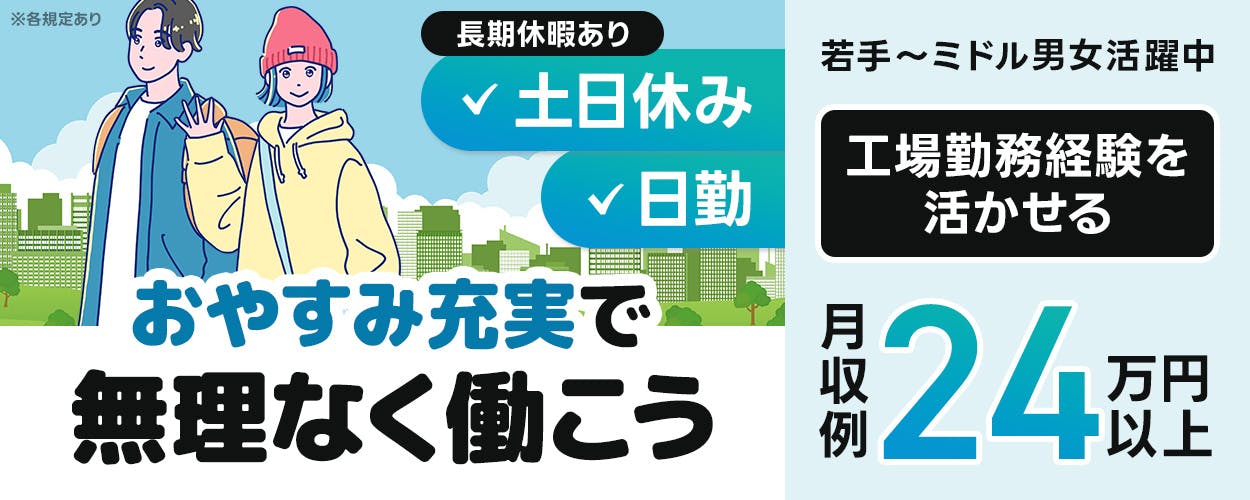UTエージェント株式会社(京滋AU)　長期休暇あり　土日休み　日勤　おやすみ充実で無理なく働こう　工場勤務経験を活かせる　月収例24万円以上　若手〜ミドル男女活躍中　車・バイク・自転車通勤OK　滋賀県近江八幡市　オフィス家具の塗装　※各規定あり