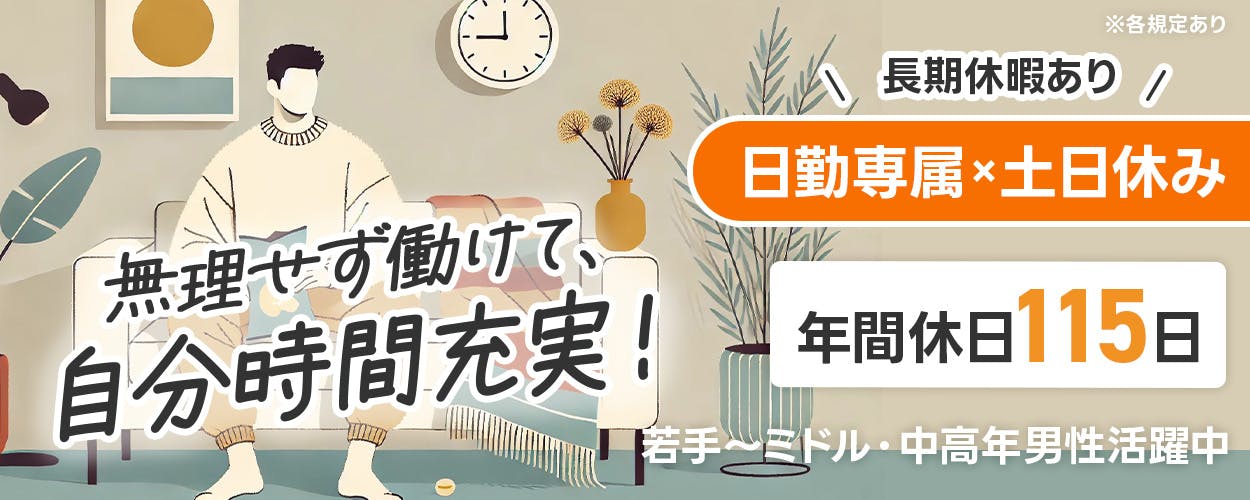 UTエージェント株式会社(京滋AU)　無理せず働けて、自分時間充実！　長期休暇あり　日勤専属×土日休み　年間休日115日　若手～ミドル・中高年男性活躍中　※各規定あり