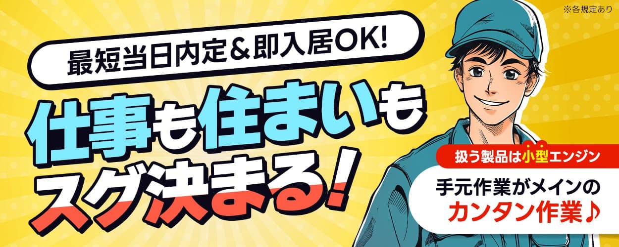UTエージェント株式会社(京滋AU) 最短当日内定&即入居OK 仕事も住まいもスグ決まる! 扱う製品は小型エンジン 手元作業がメインのカンタン作業♪ ※各規定あり