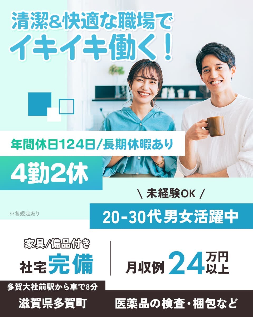 UTエージェント株式会社(京滋AU) 清潔&快適な職場でイキイキ働く! 未経験OK 20-30代男女活躍中 年間休日124日/長期休暇あり 4勤2休 ※各規定あり 家具/備品付き 社宅完備 月収例24万円以上 多賀大社前駅から車で8分 滋賀県 多賀町 医薬品の検査・梱包など