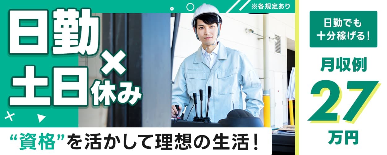 UTエージェント株式会社(京滋AU) 日勤で土日休み 資格を活かして理想の生活! 日勤でも十分稼げる! 月収例27万円 ※各規定あり
