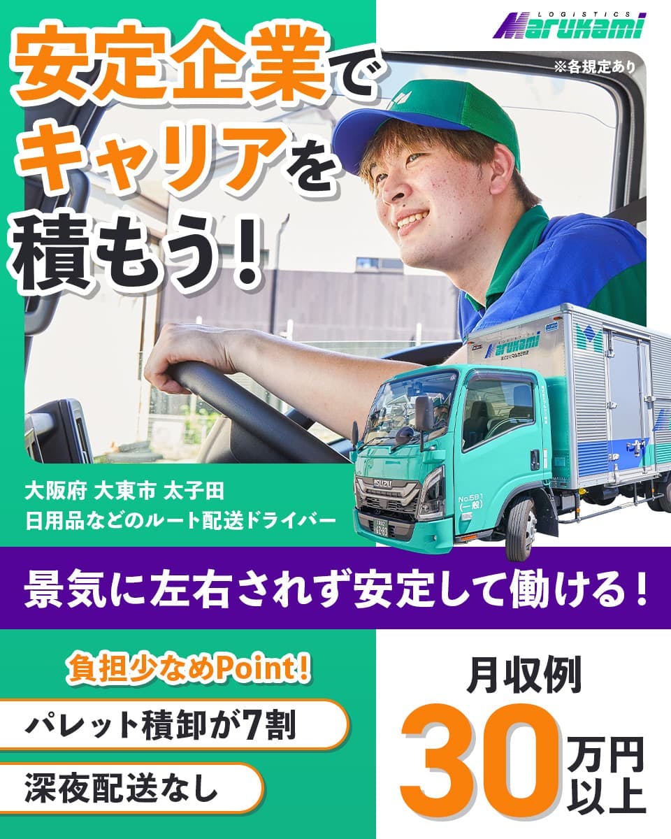 株式会社マルカミ物流 安定企業でキャリアを積もう! 景気に左右されず安定して働ける! 月収例30万円以上 負担少なめPoint!|パレット積卸が7割 深夜配送なし 大阪府大東市太子田 日用品などのルート配送ドライバー ※各規定あり