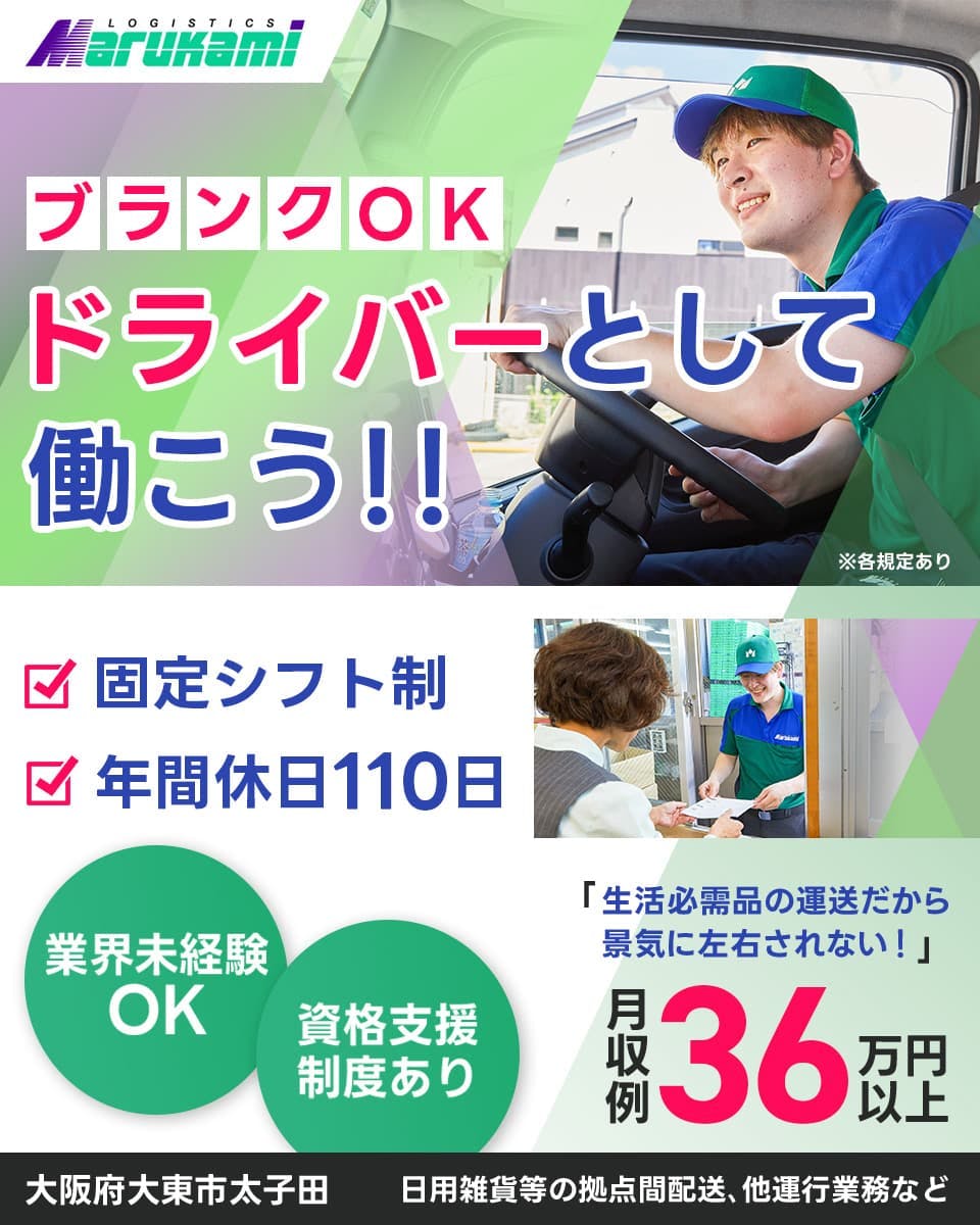 ≪月収36.5万円・正社員≫トラック・運送での配送・宅配・配達 日勤