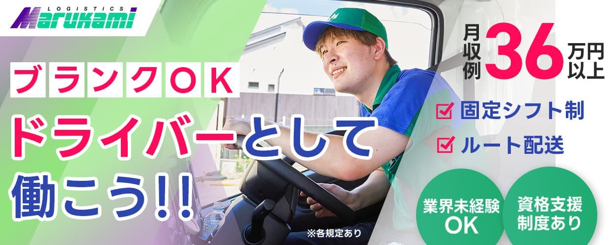株式会社マルカミ物流 ブランクOK ドライバーとして働こう!! 固定シフト制 ルート配送 月収例36万円以上 ※各規定あり