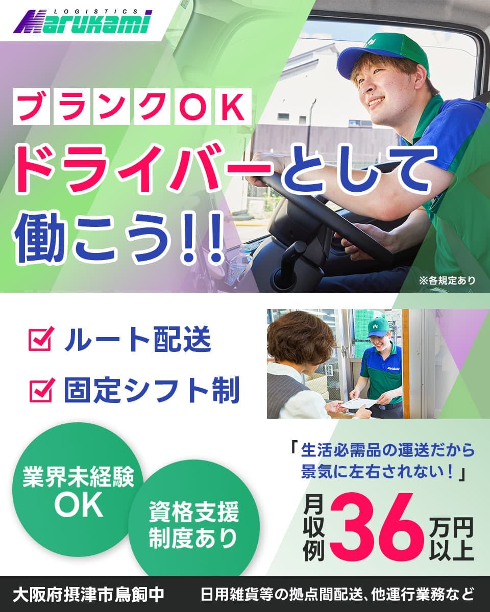 ≪月収36.5万円・正社員≫トラック・運送でのルート配送 日勤
