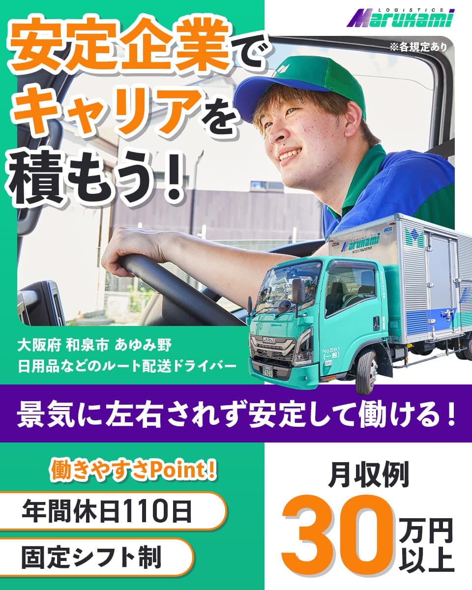 ≪月収30万円・正社員≫でのセールスドライバー 日勤