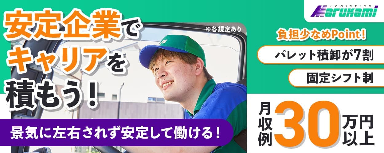 株式会社マルカミ物流　安定企業でキャリアを積もう！　景気に左右されず安定して働ける！　月収例30万円以上　負担少なめPoint！｜パレット積卸が7割　固定シフト制　京都府京都市伏見区　日用品などのルート配送ドライバー　※各規定あり　