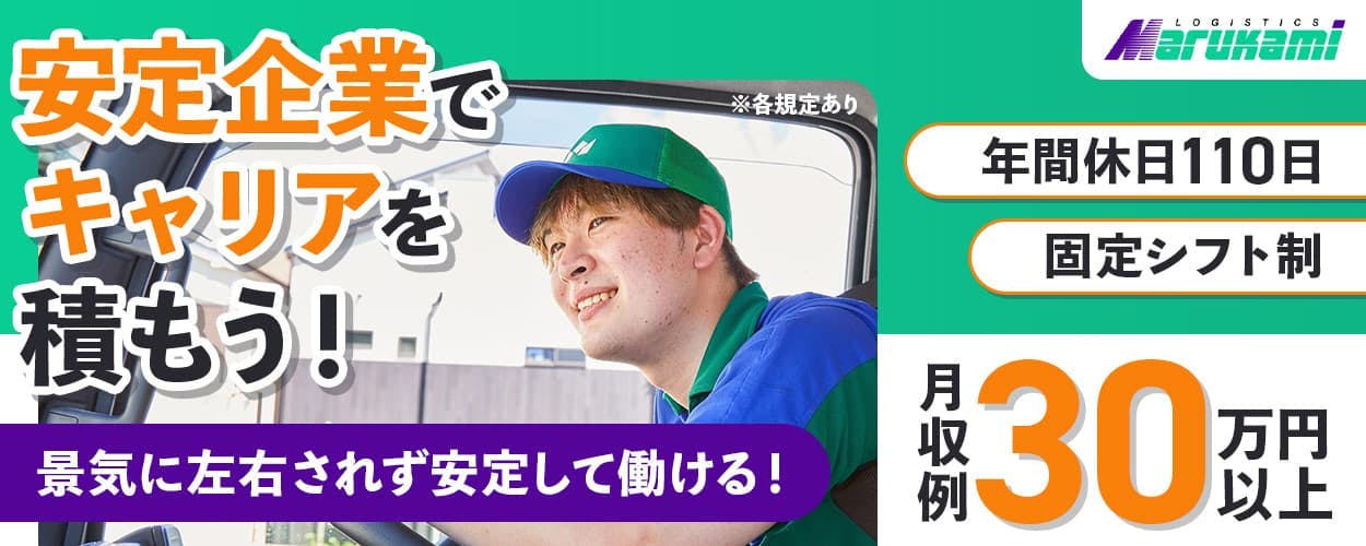 株式会社マルカミ物流　安定企業でキャリアを積もう！　景気に左右されず安定して働ける！　月収例30万円以上　年間休日110日　固定シフト制　京都府京都市伏見区　日用品などのルート配送ドライバー　※各規定あり　
