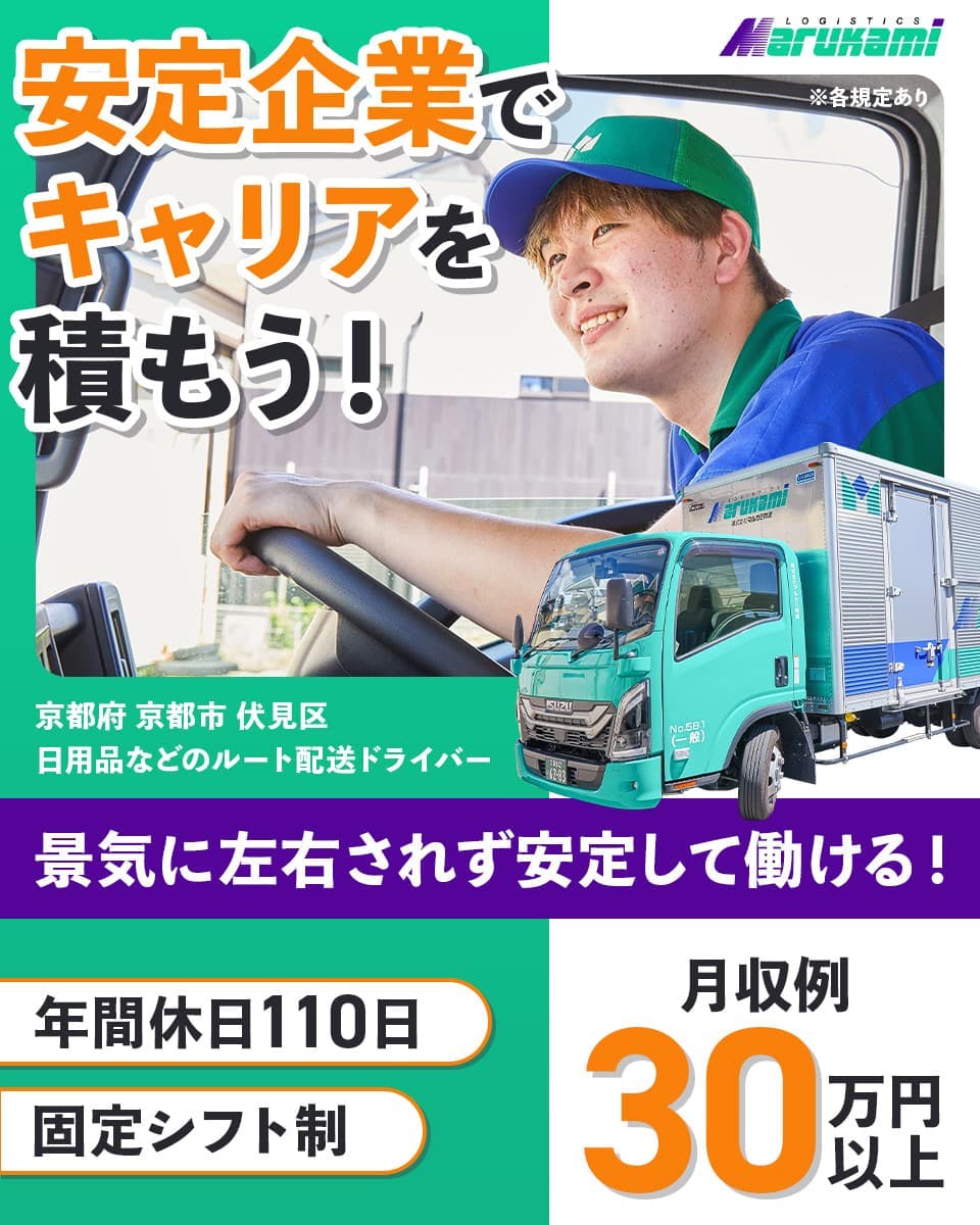 株式会社マルカミ物流　安定企業でキャリアを積もう！　景気に左右されず安定して働ける！　月収例30万円以上　年間休日110日　固定シフト制　京都府京都市伏見区　日用品などのルート配送ドライバー　※各規定あり　