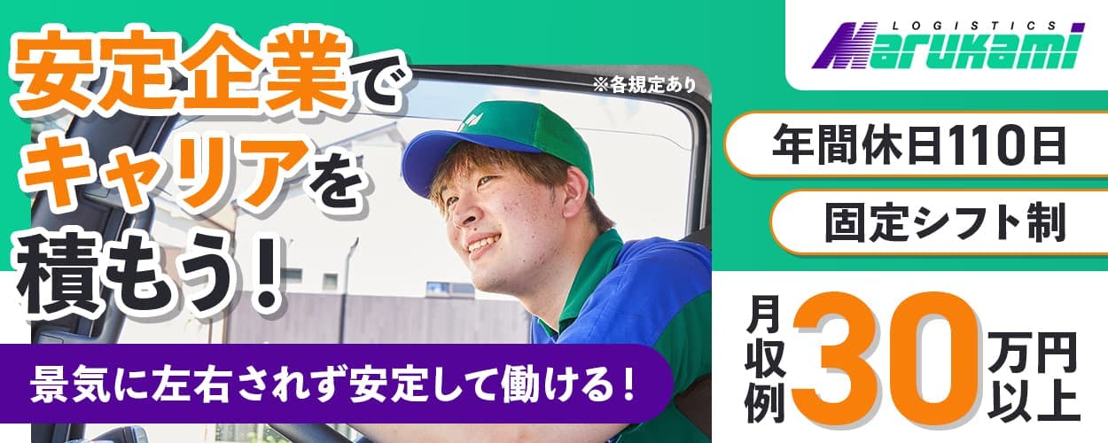 株式会社マルカミ物流 安定企業でキャリアを積もう! 景気に左右されず安定して働ける! 月収例30万円以上 年間休日110日 固定シフト制 大阪府大阪市西淀川区 日用品などのルート配送ドライバー ※各規定あり