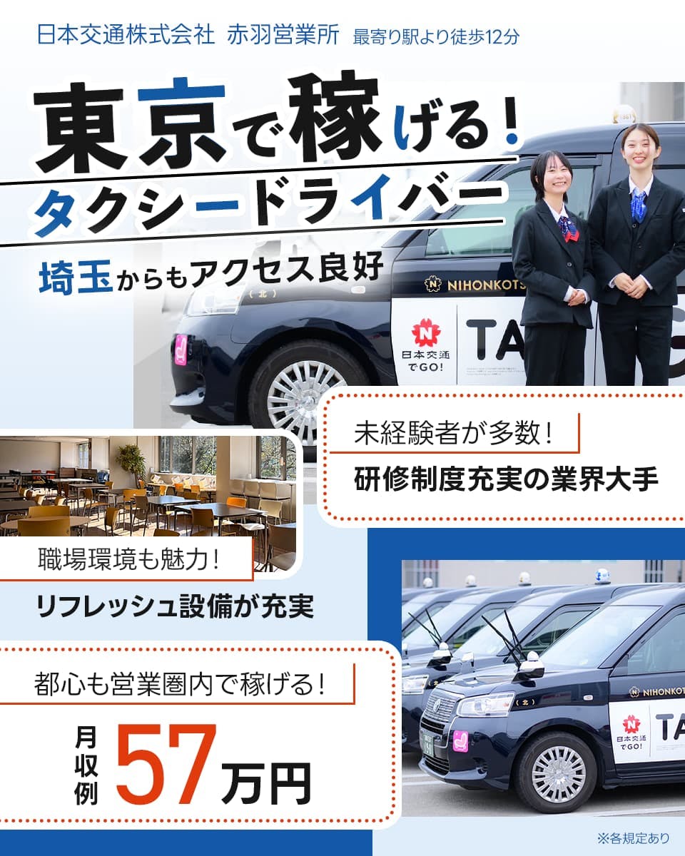 ≪月収57万円・正社員≫でのタクシードライバー 隔日勤務