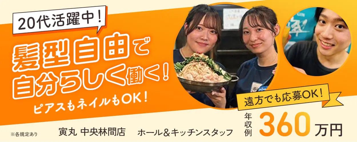 株式会社ハッピーダイニング　20代活躍中！　髪型自由で自分らしく働く！　ピアスもネイルもOK！　寅丸　中央林間店　ホール＆キッチンスタッフ　遠方でも応募OK！　年収例360万円　※各規定あり