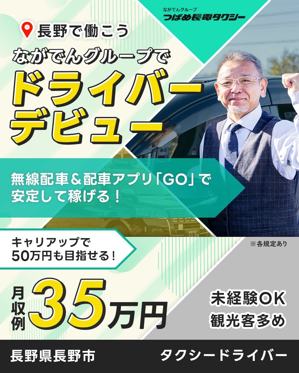 ≪月収35万円・正社員≫タクシーでのタクシー乗務員 隔日勤務