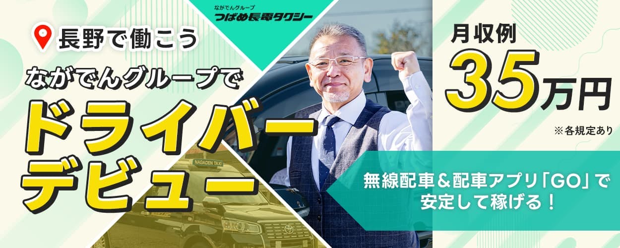 つばめ長電タクシー株式会社 長野で働こう ながでんグループでドライバーデビュー 月収例35万円 無線配車&配車アプリ「GO」で安定して稼げる! ※各規定あり