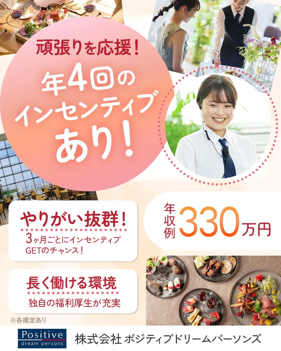 株式会社ポジティブドリームパーソンズ 頑張りを応援 年4回のインセンティブあり 3ヶ月ごとにインセンティブゲットのチャンス 独自の福利厚生が充実 やりがい抜群 長く働ける環境 年収例330万円 ※各規定あり