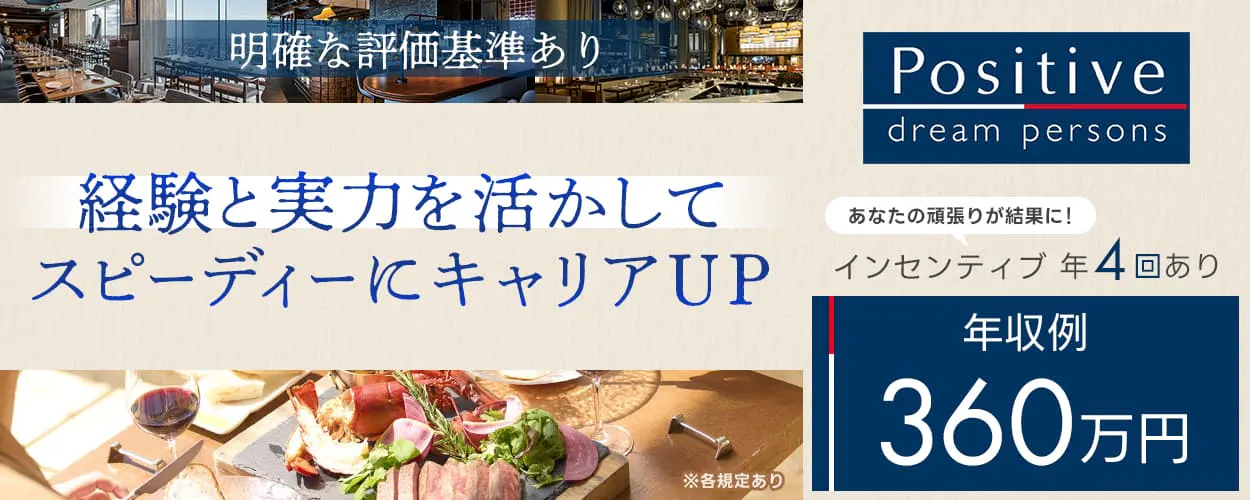 株式会社ポジティブドリームパーソンズ　明確な評価基準あり　経験と実力を活かしてスピーディーにキャリアアップ　あなたの頑張りが結果に　インセンティブ年４回あり　年収例360万円　※各規定あり