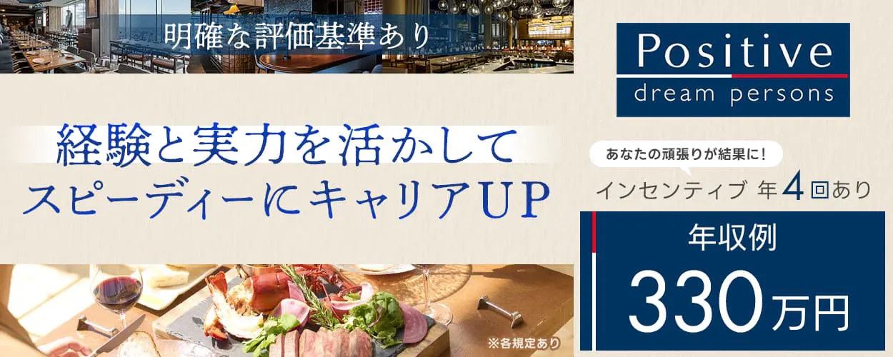 株式会社ポジティブドリームパーソンズ 明確な評価基準あり 経験と実力を活かしてスピーディーにキャリアアップ あなたの頑張りが結果に インセンティブ年4回あり 年収例330万円 ※各規定あり