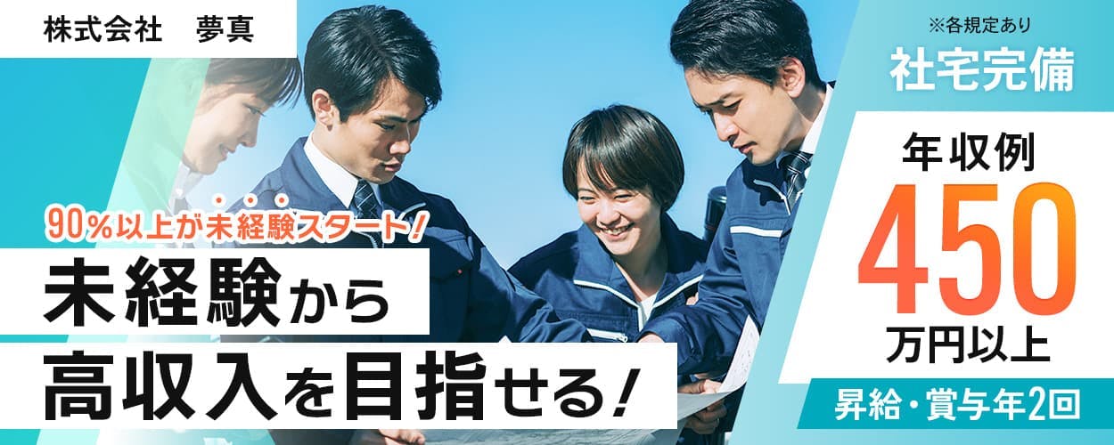 株式会社夢真 90%以上が未経験スタート! 未経験から高収入を目指せる! 社宅完備 年収例450万円以上 昇給・賞与年2回 ※各規定あり