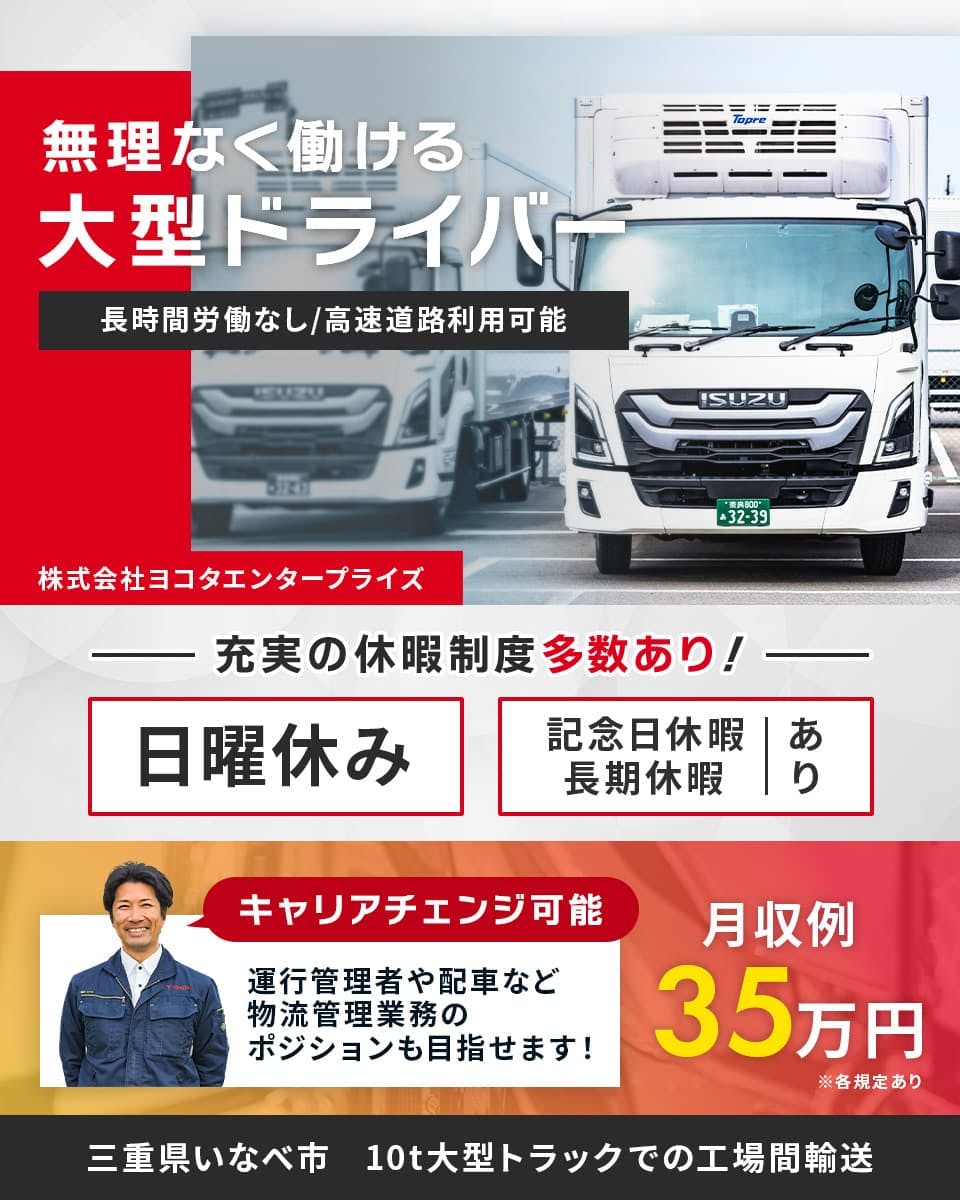≪月収35万円・正社員≫トラック・運送での配送・宅配・配達 交替制