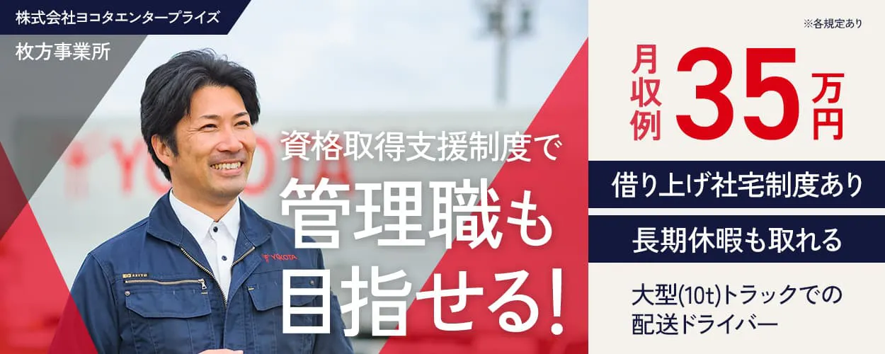 株式会社ヨコタエンタープライズ　牧方事業所　資格取得支援制度で　管理職も目指せる！　※各規定あり　月収例35万円　借り上げ社宅制度あり　長期休暇も取れる　大型（10ｔ）トラックでの配送ドライバー　　