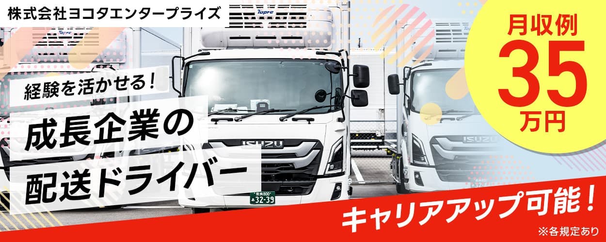 株式会社ヨコタエンタープライズ 経験を活かせる!成長企業の配送ドライバー キャリアアップ可能!|大型ドライバーから、いずれは管理者ポジションを目指せる! 月収例35万円 土日隔週休み 長期休暇あり 兵庫県尼崎市東海岸町 大型トラックドライバー ※各規定あり