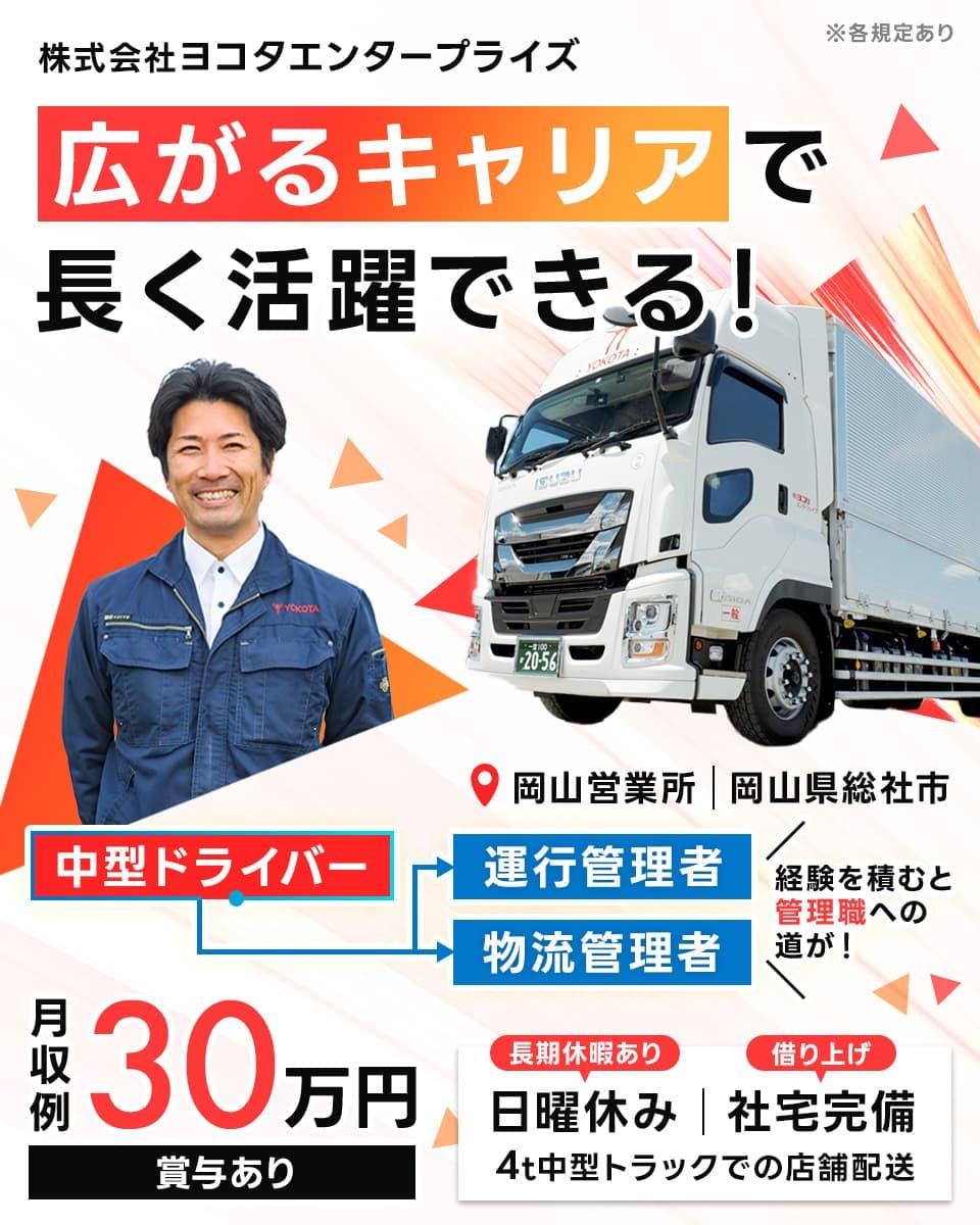 ≪月収30万円・正社員≫トラック・運送での配送・宅配・配達 夜勤