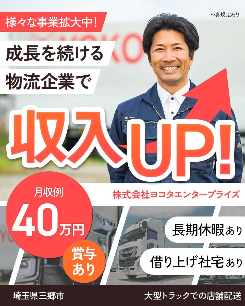 株式会社ヨコタエンタープライズ 様々な事業拡大中!成長を続ける物流企業で収入UP! 月収例40万円 賞与あり 埼玉県三郷市 大型トラックでの店舗配送 長期休暇あり 借り上げ社宅あり ※各規定あり