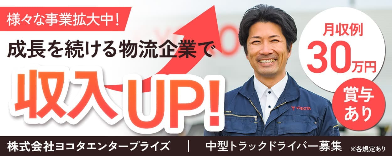 株式会社ヨコタエンタープライズ　様々な事業拡大中！成長を続ける物流企業で収入UP！　月収例30万円　賞与あり　中型トラックドライバー募集　※各規定あり