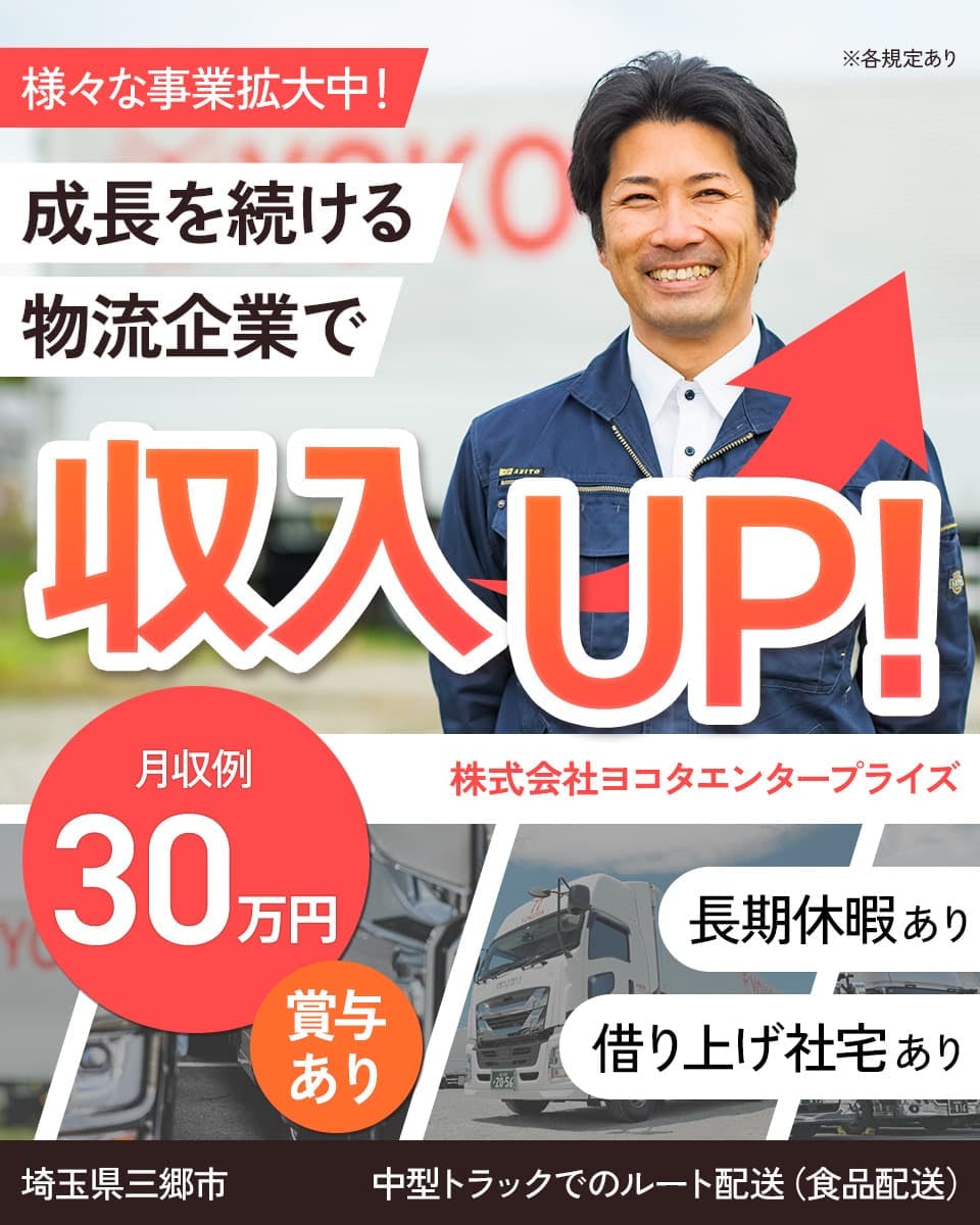 株式会社ヨコタエンタープライズ 様々な事業拡大中!成長を続ける物流企業で収入UP! 月収例30万円 賞与あり 埼玉県三郷市 中型トラックでのルート配送(食品配送) 長期休暇あり 借り上げ社宅あり ※各規定あり