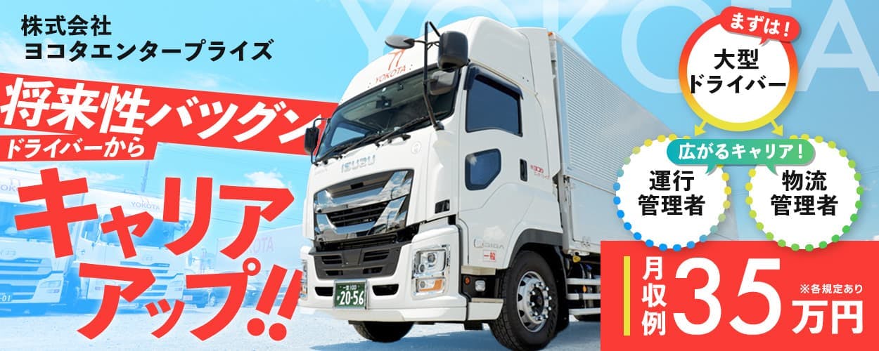 株式会社ヨコタエンタープライズ　将来性バツグン　ドライバーからキャリアアップ！！　広がるキャリア　運行管理者　物流管理者　月収例35万円　※各規定あり