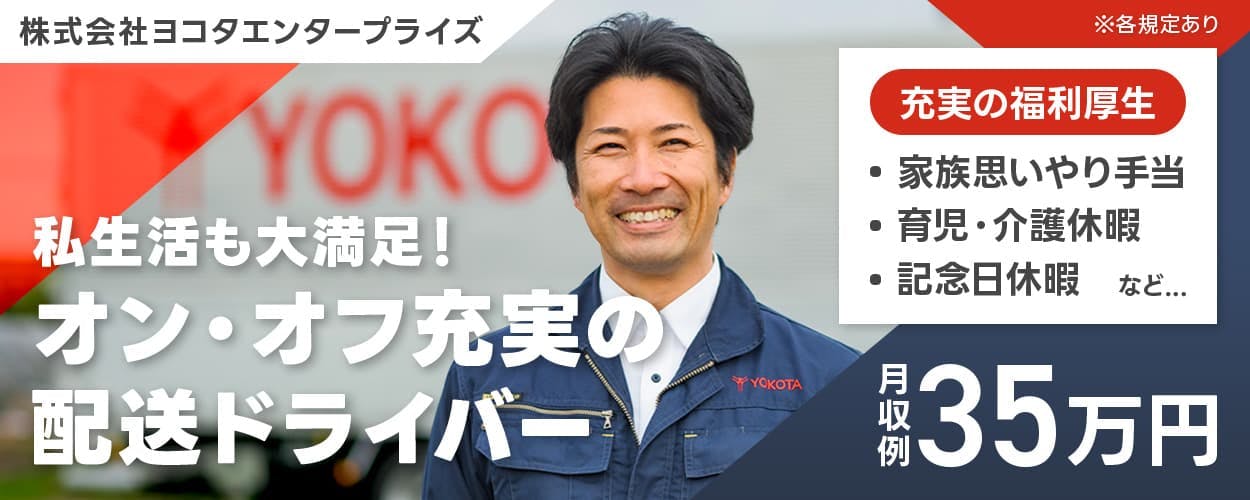 株式会社ヨコタエンタープライズ 私生活も大満足!オン・オフ充実の配送ドライバー 月収例35万円 借上社宅あり 充実の福利厚生|・家族思いやり手当 ・資格取得支援 ・育児・介護休暇 ・記念日休暇 など... 神奈川県足柄上郡中井町 大型トラックドライバー ※各規定あり
