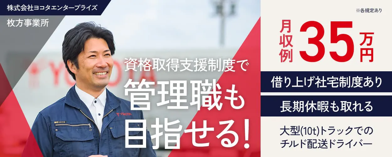 株式会社ヨコタエンタープライズ 牧方事業所 資格取得支援制度で 管理職も目指せる! ※各規定あり 月収例35万円 借り上げ社宅制度あり 長期休暇も取れる 大型(10t)トラックでのチルド配送ドライバー