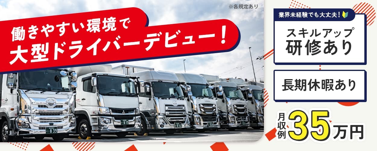 株式会社ヨコタエンタープライズ 働きやすい環境で大型ドライバ―デビュー! 業界未経験でも大丈夫! スキルアップ研修あり 長期休暇あり 月収例35万円 ※各規程あり